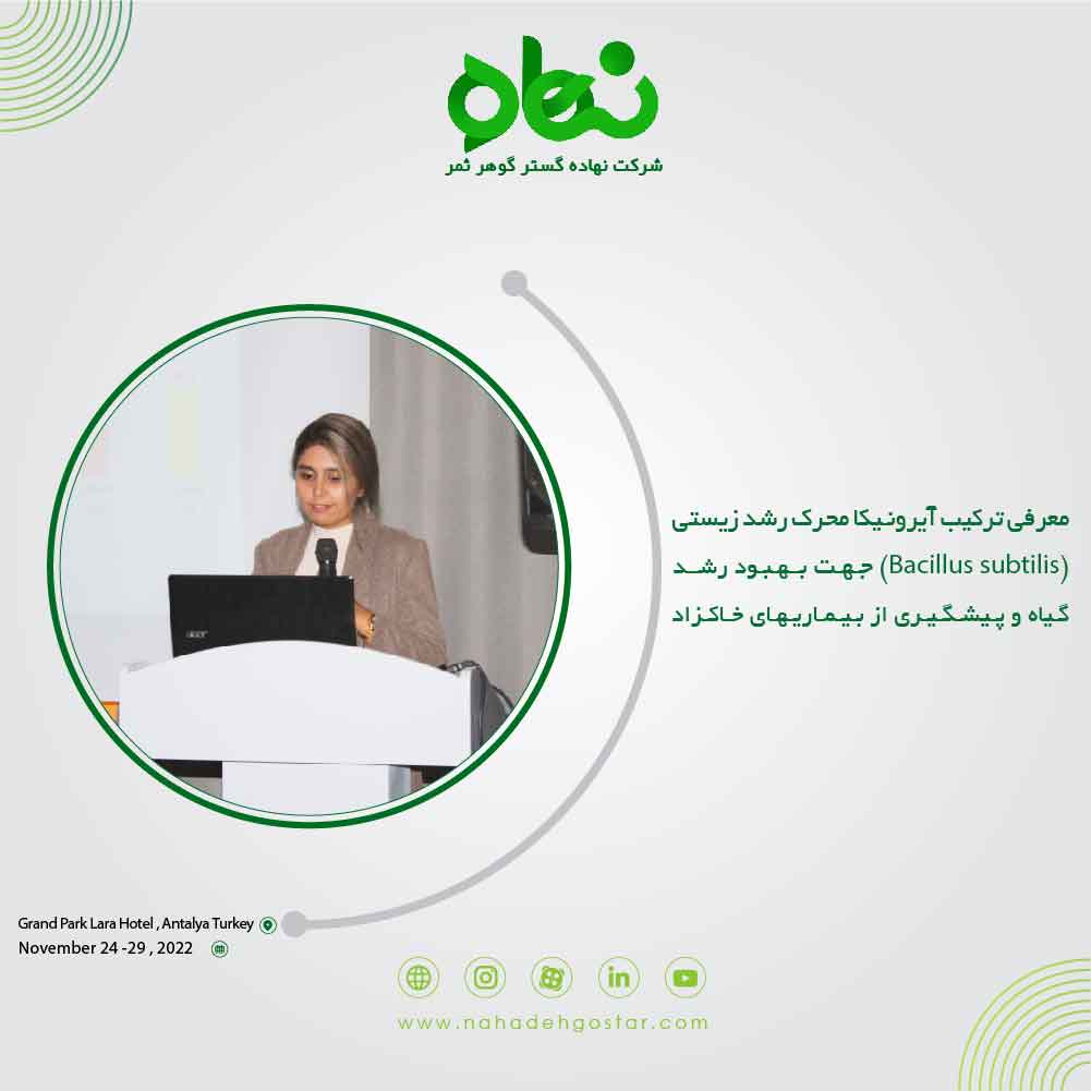 معرفی ترکیب آیرونیکا محرک رشد زیستی